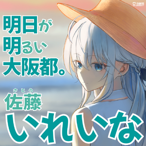 제20회 지선 사토 일레이나 선거벽보 (개신).png