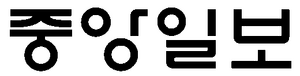 중앙일보 제호.png
