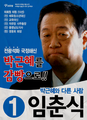 플로라 임춘식 선거벽보 66대.png