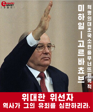 이브위키 소비에트 9월 포스터.png