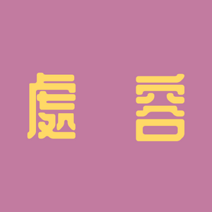 처용 타이틀.png