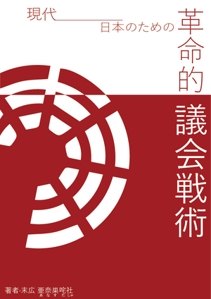 혁명적 의회전술 표지.png