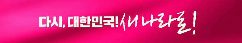 파일:새나라보수당 배너.png