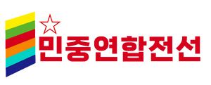 민중연합전선 로고 (조선의 장단).webp