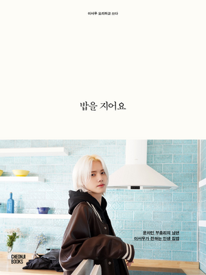 플로라 이서우 저서 밥을지어요.png