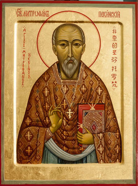 파일:만주정교회 성 미트로판 양 이콘.png