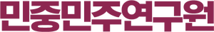민중민주연구원.png