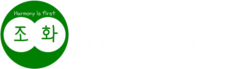 파일:조화당 흰색 로고(임시) (한나라).png