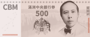 만주중앙은행권 500냥 지폐 (개화).png