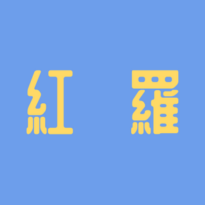 홍라 타이틀.png