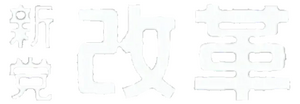 신당 개혁 흰색.webp
