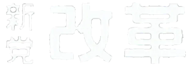 파일:신당 개혁 흰색.webp