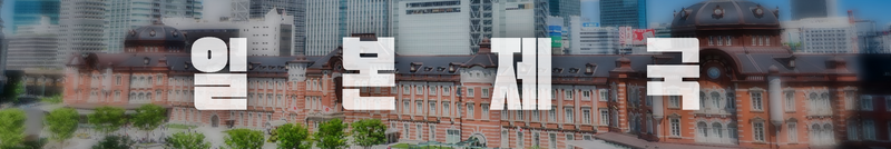 파일:일본제국 상단 (TLD).png