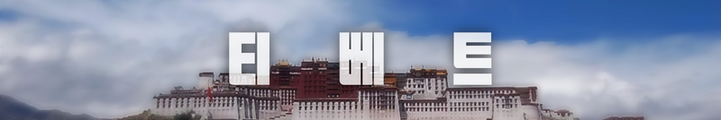 파일:티베트 상단 (TLD).png