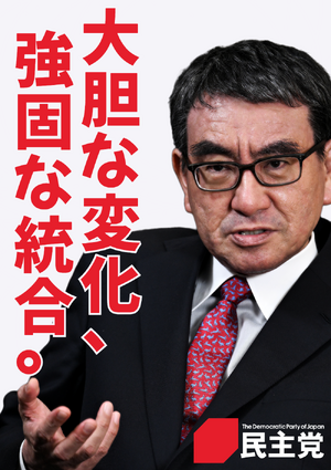 민주당(일본국) 2030년 1월 포스터.png