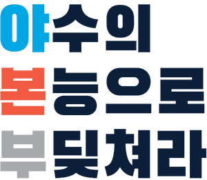 야수의 본능으로 부딪쳐라 사각 로고.png
