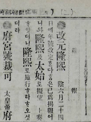 개원융희 황성신문(1907.08.05).png