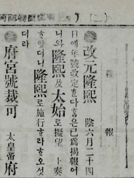 파일:개원융희 황성신문(1907.08.05).png