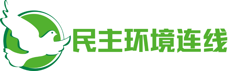 파일:민주환경연선 로고.png