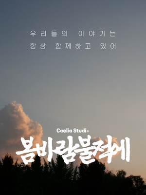 봄바람불적에 메인이미지.png