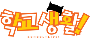 학교생활!.png