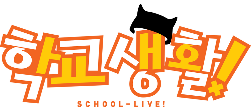 파일:학교생활!.png