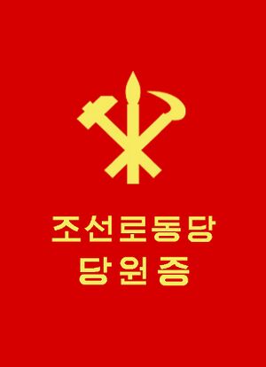 조선로동당 당원증.jpg