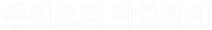 쿠리오의 아틀리에 한글.png