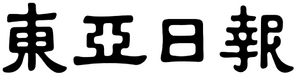 동아일보 제호.png