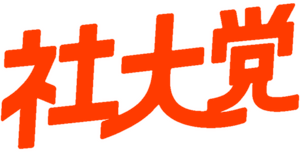 사회대중당 로고 (빌레펠트).png