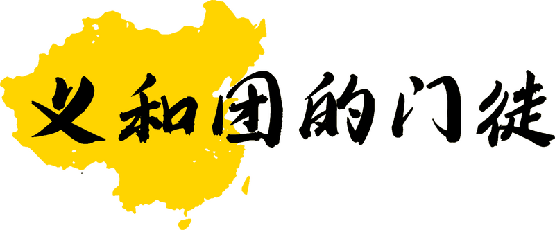 파일:의화단의 제자들 로고.png