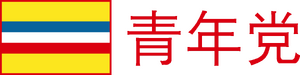중국청년당 로고 반전.png