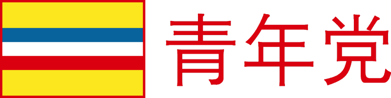 파일:중국청년당 로고 반전.png