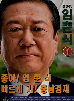 플로라 임춘식 선거벽보 민선3기.png