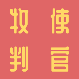 목사판관 타이틀.png