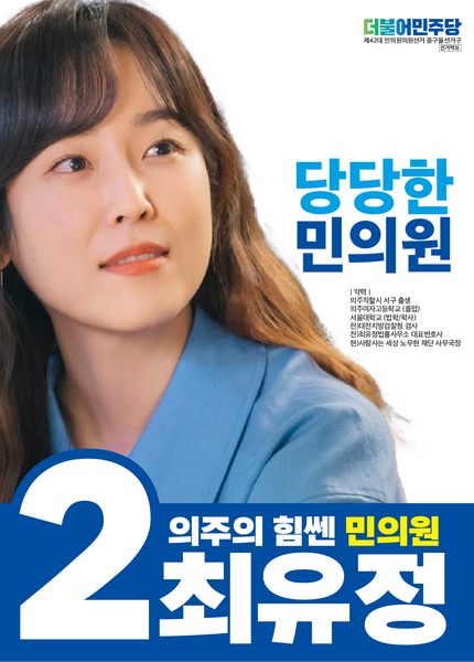 파일:제42대 총선 최유정 선거벽보 (한나라).png