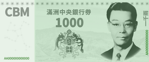 만주중앙은행권 1000냥 지폐 (개화).png