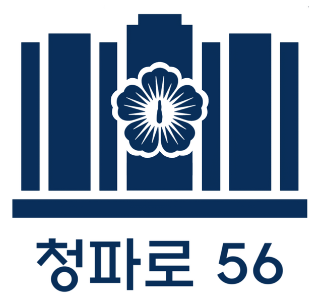 파일:청파로 56 로고.png