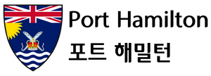 포트 해밀턴의 로고.png