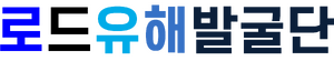 로드유해발굴단 텍스트 타입 로고.png