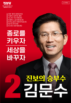 민꿈 김문수 선거벽보 21대.png