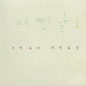 어떤날 I 1960 · 1965.webp