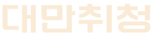 대만취청 가로 로고.png