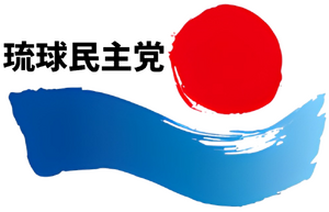 류큐민주당 로고 (빌레펠트).png