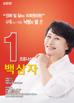 플로라 백삼자 선거벽보 68대.png