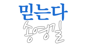 믿는다 송영길.png