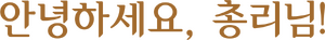 안녕하세요, 총리님 갈.png