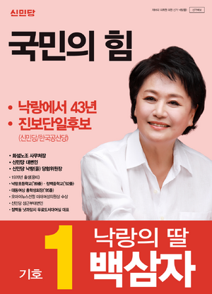 플로라 백삼자 선거벽보 67대.png
