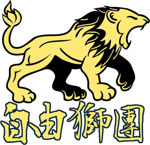 자유사자단 로고.png