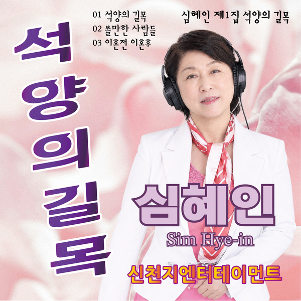 파일:심혜인-1집.png